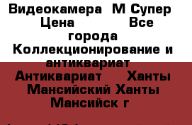 Видеокамера “М-Супер“ › Цена ­ 4 500 - Все города Коллекционирование и антиквариат » Антиквариат   . Ханты-Мансийский,Ханты-Мансийск г.